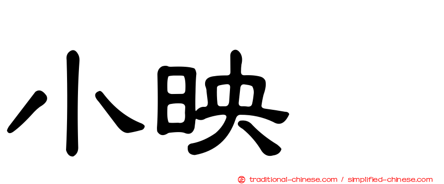 小映　